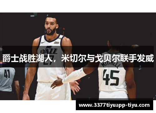 爵士战胜湖人，米切尔与戈贝尔联手发威