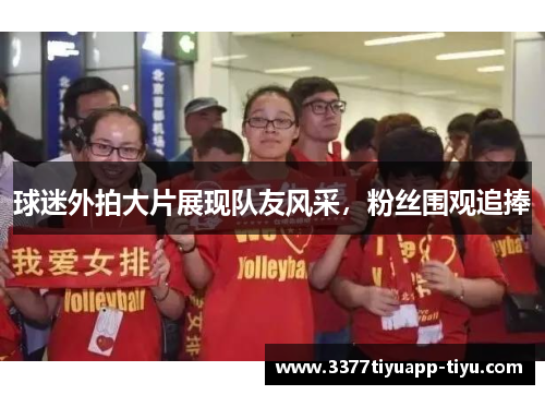 球迷外拍大片展现队友风采，粉丝围观追捧