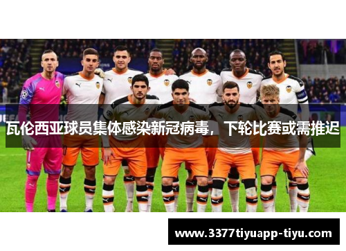 瓦伦西亚球员集体感染新冠病毒，下轮比赛或需推迟