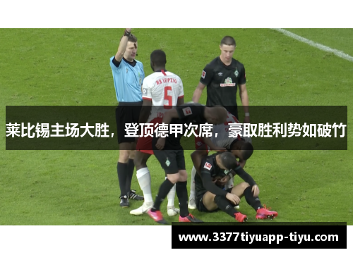 莱比锡主场大胜，登顶德甲次席，豪取胜利势如破竹