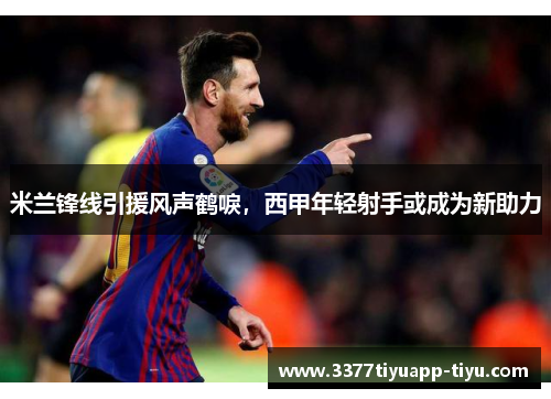 米兰锋线引援风声鹤唳，西甲年轻射手或成为新助力