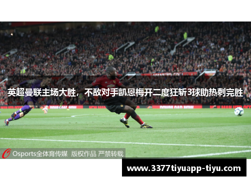 英超曼联主场大胜，不敌对手凯恩梅开二度狂斩3球助热刺完胜