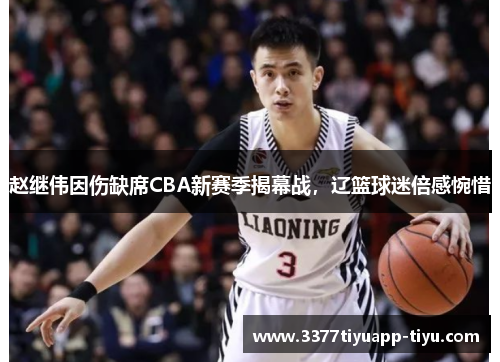 赵继伟因伤缺席CBA新赛季揭幕战，辽篮球迷倍感惋惜