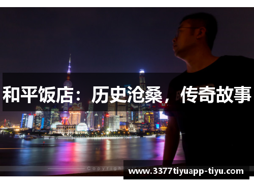 和平饭店：历史沧桑，传奇故事