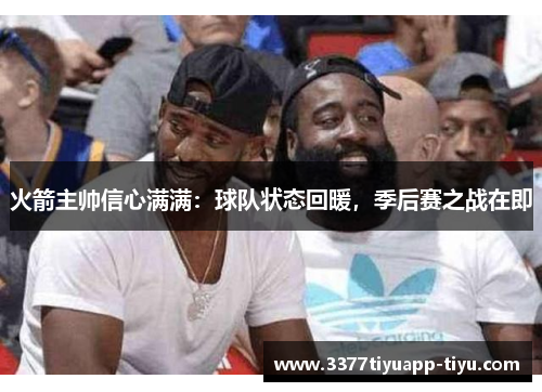 火箭主帅信心满满：球队状态回暖，季后赛之战在即