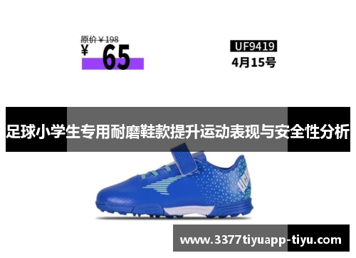足球小学生专用耐磨鞋款提升运动表现与安全性分析