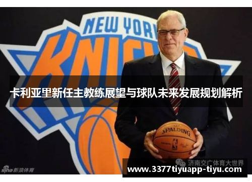 卡利亚里新任主教练展望与球队未来发展规划解析