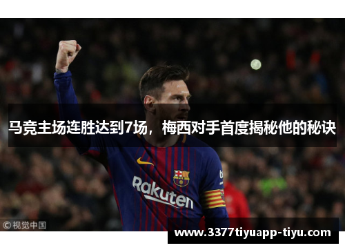 马竞主场连胜达到7场，梅西对手首度揭秘他的秘诀