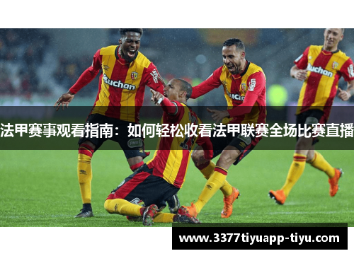 法甲赛事观看指南：如何轻松收看法甲联赛全场比赛直播