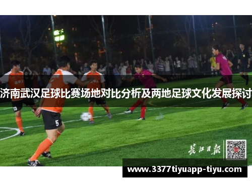 济南武汉足球比赛场地对比分析及两地足球文化发展探讨