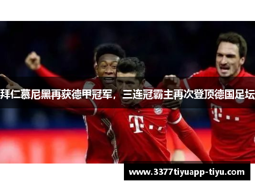 拜仁慕尼黑再获德甲冠军，三连冠霸主再次登顶德国足坛