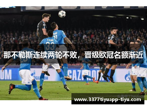 那不勒斯连续两轮不败，晋级欧冠名额渐近