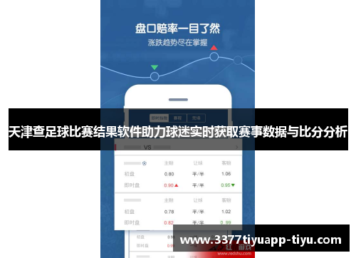 天津查足球比赛结果软件助力球迷实时获取赛事数据与比分分析