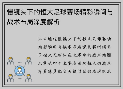 慢镜头下的恒大足球赛场精彩瞬间与战术布局深度解析
