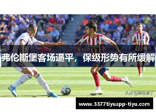 弗伦斯堡客场逼平，保级形势有所缓解