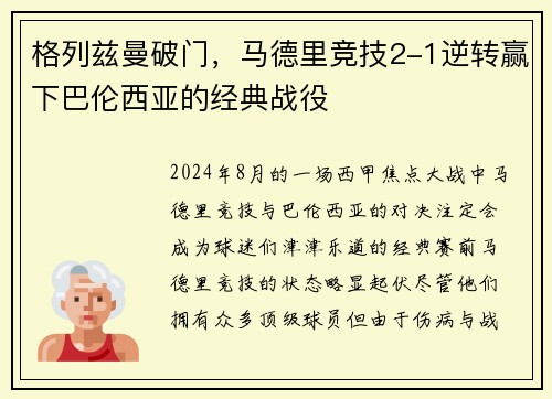 格列兹曼破门，马德里竞技2-1逆转赢下巴伦西亚的经典战役