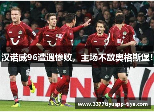 汉诺威96遭遇惨败，主场不敌奥格斯堡！