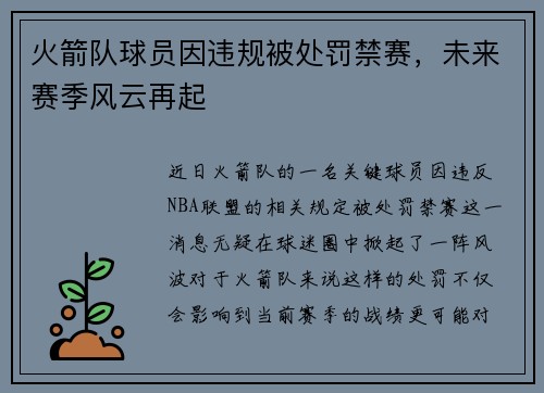 火箭队球员因违规被处罚禁赛，未来赛季风云再起