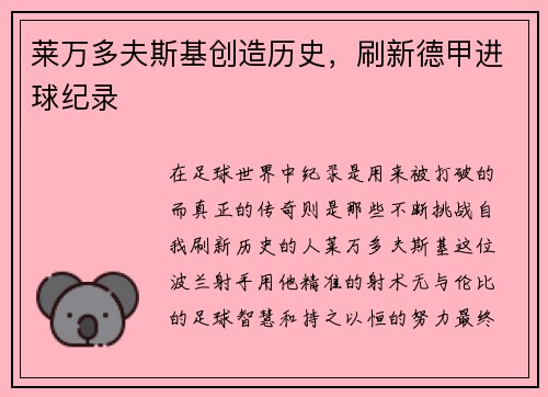 莱万多夫斯基创造历史，刷新德甲进球纪录