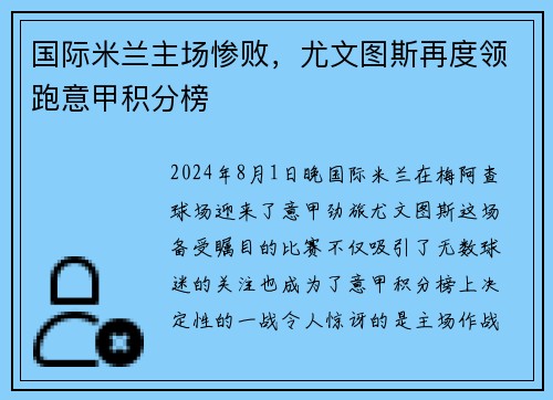 国际米兰主场惨败，尤文图斯再度领跑意甲积分榜