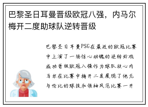 巴黎圣日耳曼晋级欧冠八强，内马尔梅开二度助球队逆转晋级
