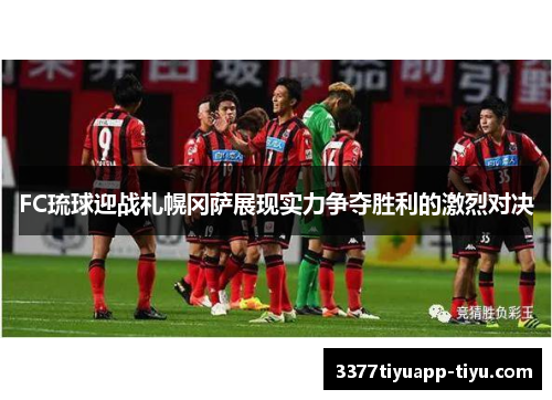 FC琉球迎战札幌冈萨展现实力争夺胜利的激烈对决