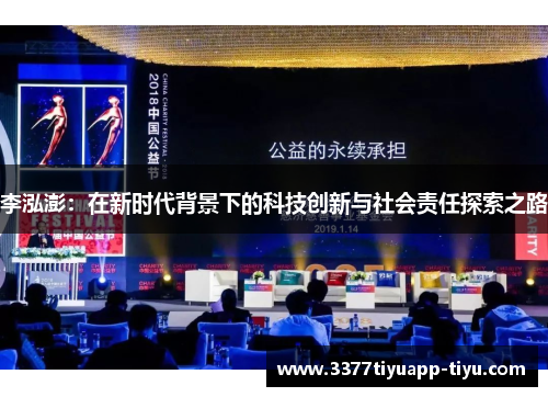 李泓澎：在新时代背景下的科技创新与社会责任探索之路
