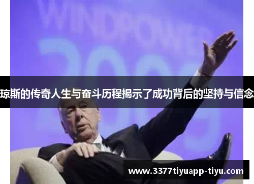 琼斯的传奇人生与奋斗历程揭示了成功背后的坚持与信念