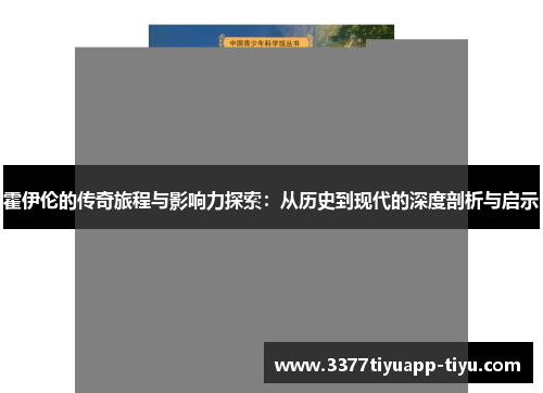 霍伊伦的传奇旅程与影响力探索：从历史到现代的深度剖析与启示