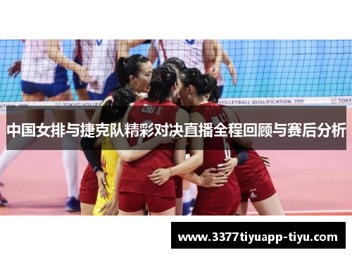 中国女排与捷克队精彩对决直播全程回顾与赛后分析