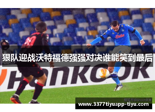 狠队迎战沃特福德强强对决谁能笑到最后
