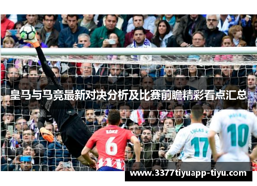 皇马与马竞最新对决分析及比赛前瞻精彩看点汇总