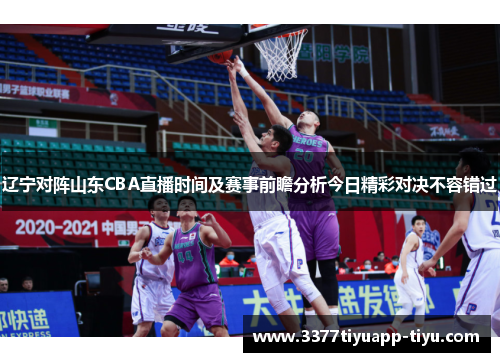 辽宁对阵山东CBA直播时间及赛事前瞻分析今日精彩对决不容错过