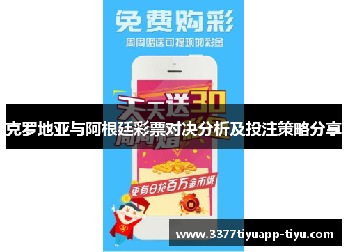 克罗地亚与阿根廷彩票对决分析及投注策略分享