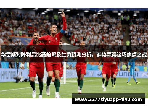 华雷斯对阵利昂比赛前瞻及胜负预测分析，谁将赢得这场焦点之战