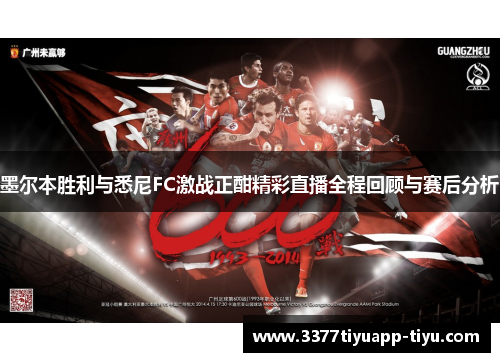 墨尔本胜利与悉尼FC激战正酣精彩直播全程回顾与赛后分析
