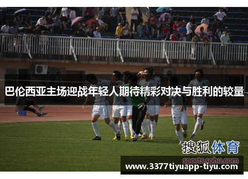 巴伦西亚主场迎战年轻人期待精彩对决与胜利的较量