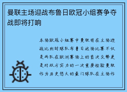 曼联主场迎战布鲁日欧冠小组赛争夺战即将打响