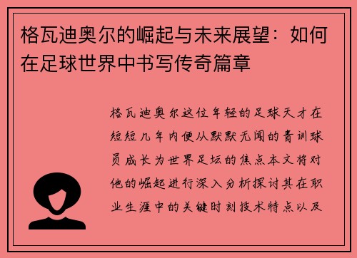 格瓦迪奥尔的崛起与未来展望：如何在足球世界中书写传奇篇章