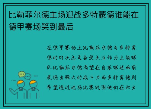 比勒菲尔德主场迎战多特蒙德谁能在德甲赛场笑到最后