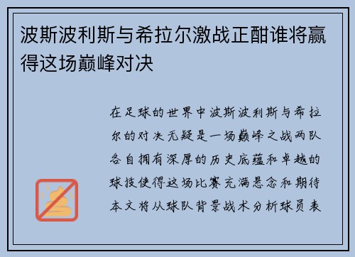 波斯波利斯与希拉尔激战正酣谁将赢得这场巅峰对决