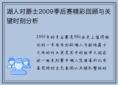 湖人对爵士2009季后赛精彩回顾与关键时刻分析