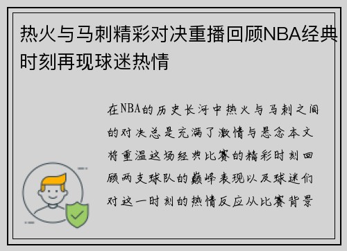 热火与马刺精彩对决重播回顾NBA经典时刻再现球迷热情