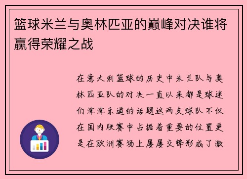 篮球米兰与奥林匹亚的巅峰对决谁将赢得荣耀之战