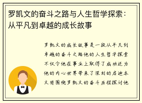 罗凯文的奋斗之路与人生哲学探索：从平凡到卓越的成长故事