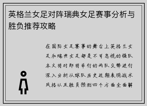 英格兰女足对阵瑞典女足赛事分析与胜负推荐攻略