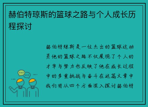 赫伯特琼斯的篮球之路与个人成长历程探讨
