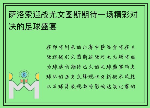 萨洛索迎战尤文图斯期待一场精彩对决的足球盛宴