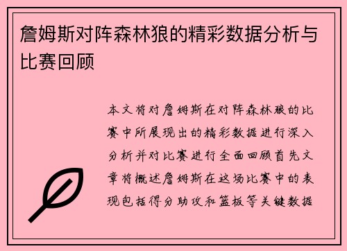 詹姆斯对阵森林狼的精彩数据分析与比赛回顾