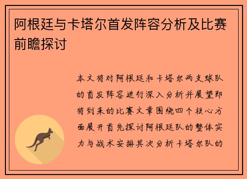 阿根廷与卡塔尔首发阵容分析及比赛前瞻探讨